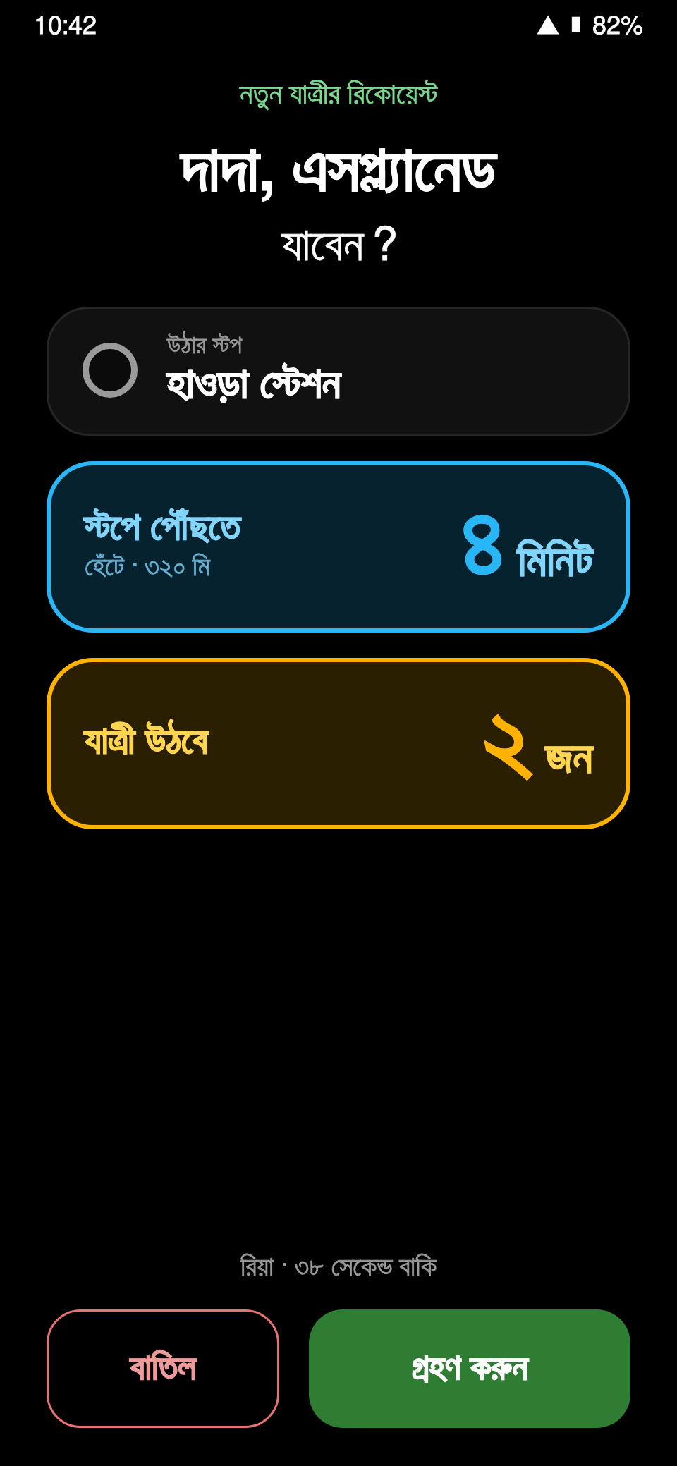 ড্রাইভার অ্যাপে রিকোয়েস্ট গ্রহণের আগের মুহূর্ত