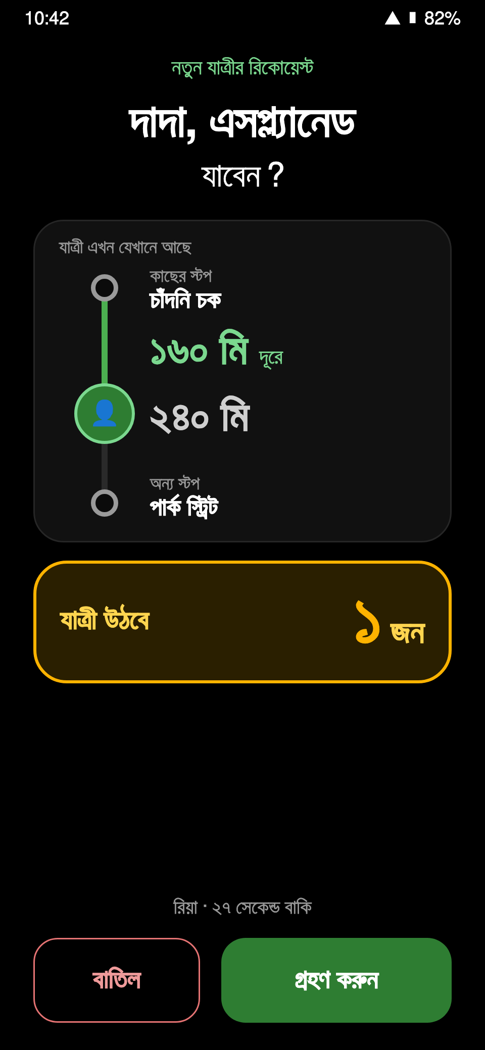 ড্রাইভার অ্যাপে যাত্রী নিজের জায়গা থেকে ডাকছে